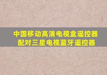 中国移动高清电视盒遥控器 配对三星电视蓝牙遥控器